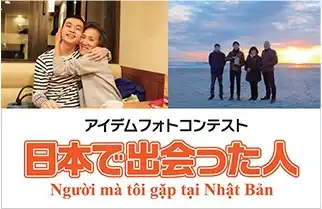 アイデム写真コンテスト「日本で出会った人」