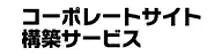 コーポレートサイト構築サービス