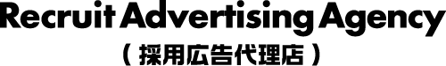 採用広告代理店