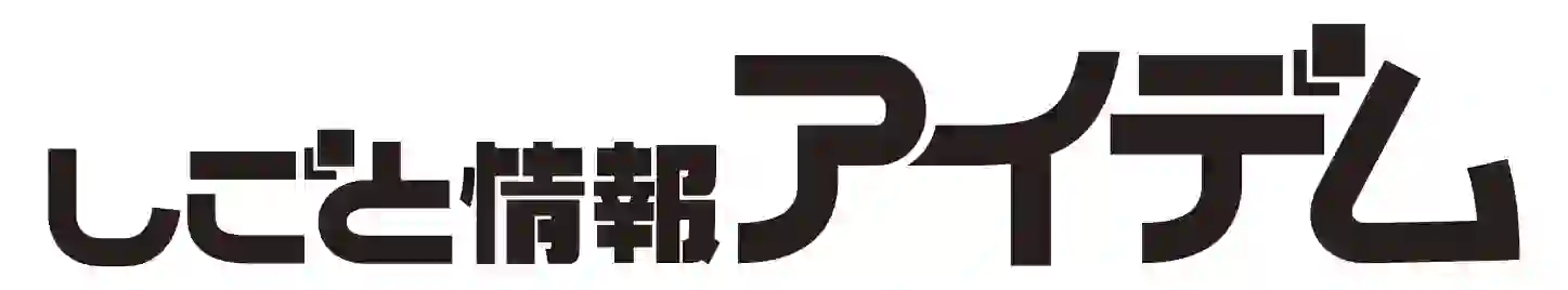 しごと情報アイデム