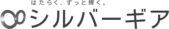 シルバーギア